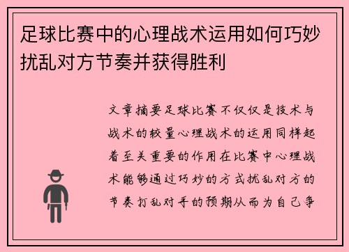 足球比赛中的心理战术运用如何巧妙扰乱对方节奏并获得胜利