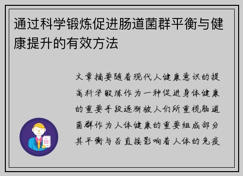 通过科学锻炼促进肠道菌群平衡与健康提升的有效方法