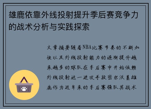 雄鹿依靠外线投射提升季后赛竞争力的战术分析与实践探索