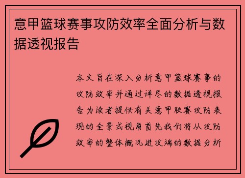 意甲篮球赛事攻防效率全面分析与数据透视报告