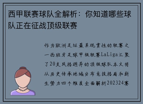 西甲联赛球队全解析：你知道哪些球队正在征战顶级联赛