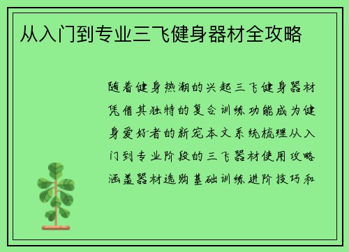 从入门到专业三飞健身器材全攻略