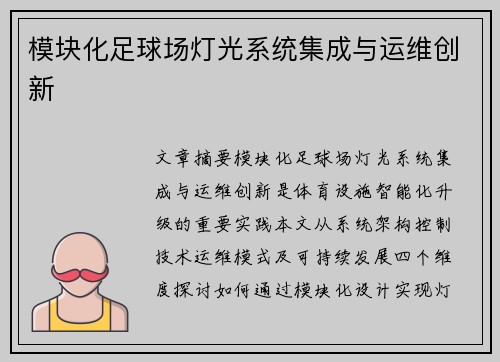 模块化足球场灯光系统集成与运维创新