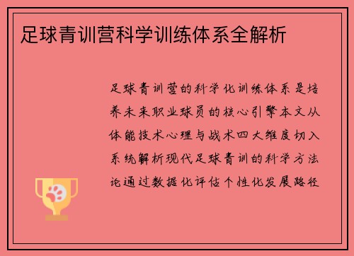 足球青训营科学训练体系全解析