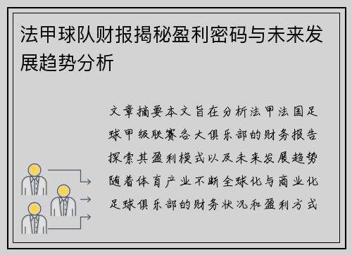 法甲球队财报揭秘盈利密码与未来发展趋势分析