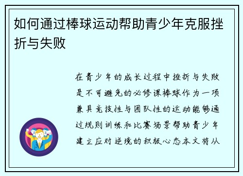 如何通过棒球运动帮助青少年克服挫折与失败