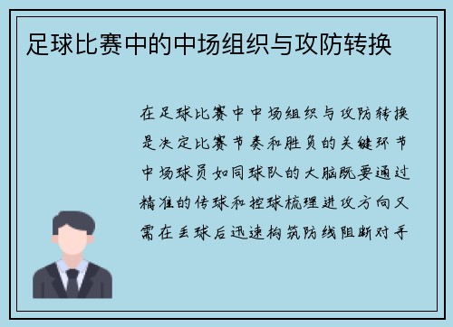 足球比赛中的中场组织与攻防转换