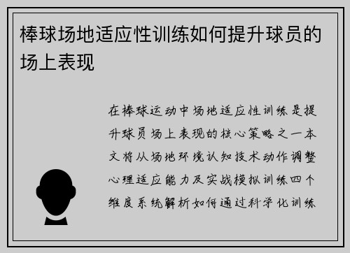 棒球场地适应性训练如何提升球员的场上表现