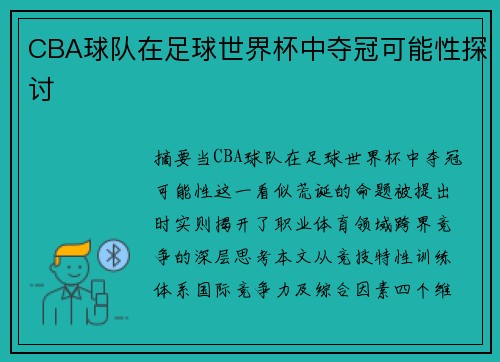 CBA球队在足球世界杯中夺冠可能性探讨