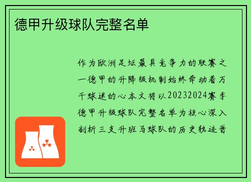 德甲升级球队完整名单