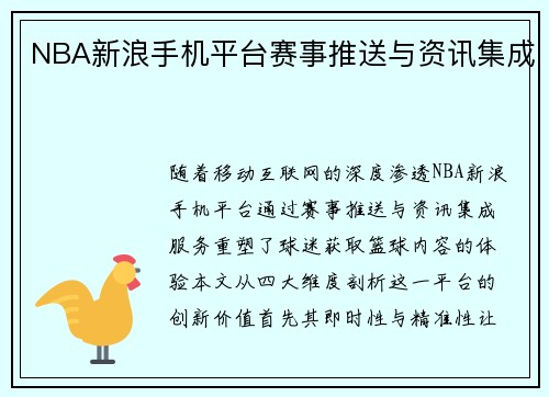 NBA新浪手机平台赛事推送与资讯集成