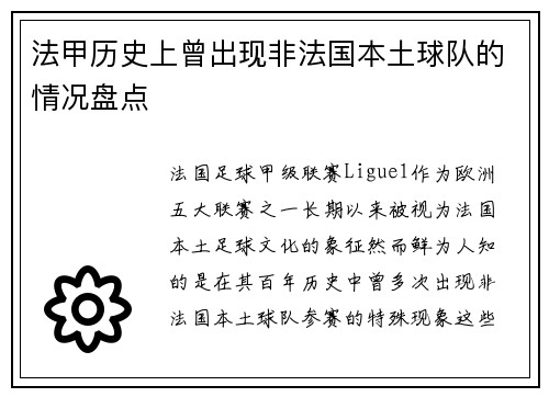 法甲历史上曾出现非法国本土球队的情况盘点