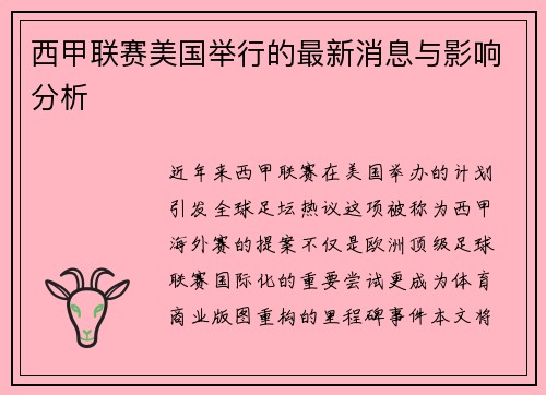 西甲联赛美国举行的最新消息与影响分析