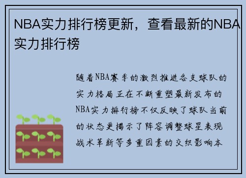 NBA实力排行榜更新，查看最新的NBA实力排行榜