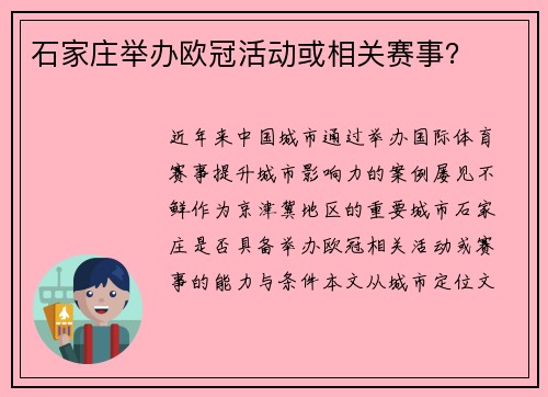 石家庄举办欧冠活动或相关赛事？