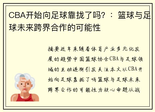CBA开始向足球靠拢了吗？：篮球与足球未来跨界合作的可能性
