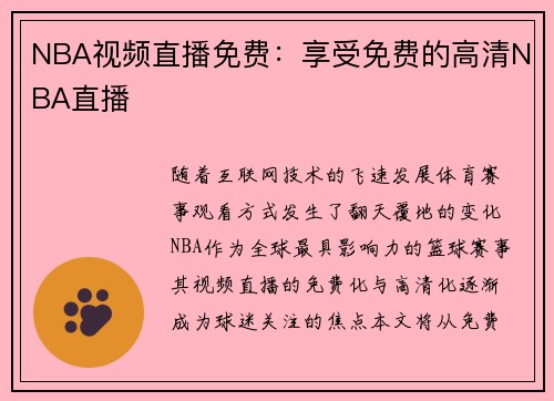 NBA视频直播免费：享受免费的高清NBA直播
