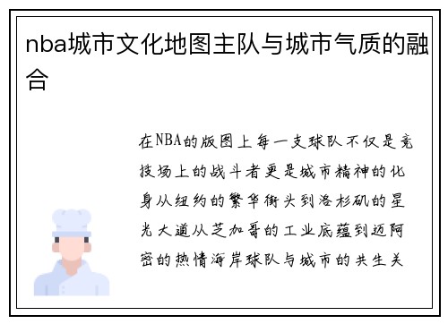 nba城市文化地图主队与城市气质的融合