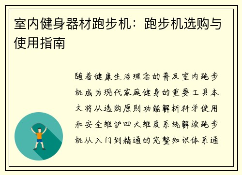 室内健身器材跑步机：跑步机选购与使用指南