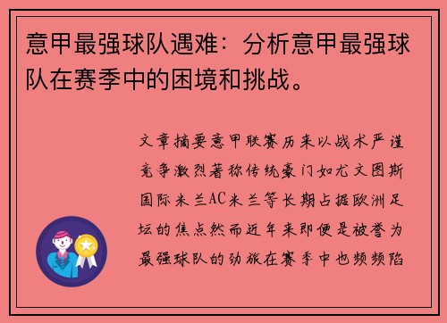意甲最强球队遇难：分析意甲最强球队在赛季中的困境和挑战。