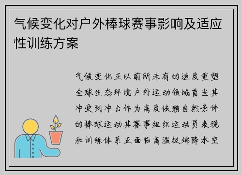 气候变化对户外棒球赛事影响及适应性训练方案