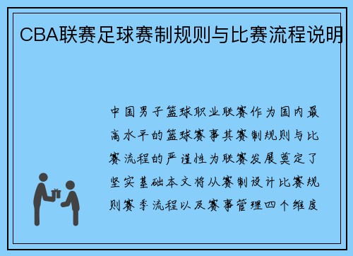 CBA联赛足球赛制规则与比赛流程说明