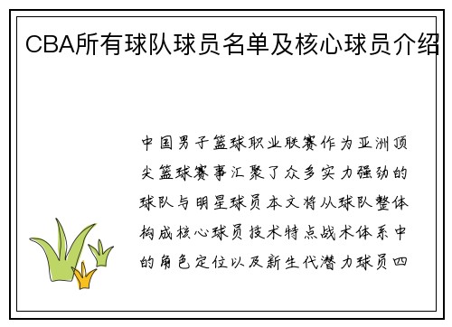 CBA所有球队球员名单及核心球员介绍