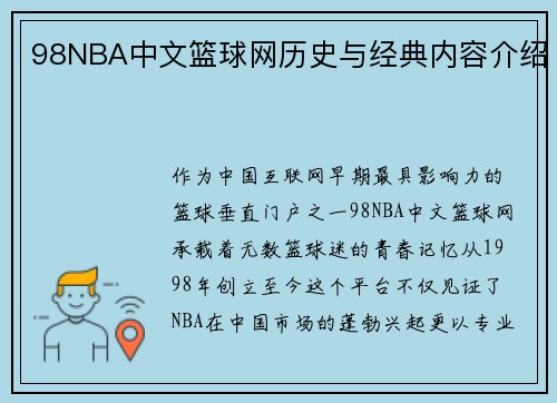 98NBA中文篮球网历史与经典内容介绍