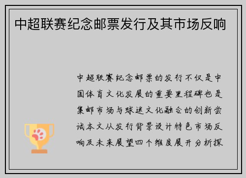 中超联赛纪念邮票发行及其市场反响
