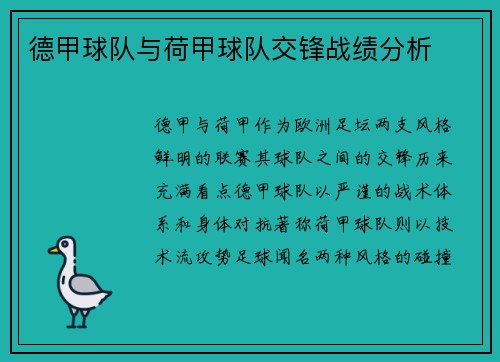 德甲球队与荷甲球队交锋战绩分析