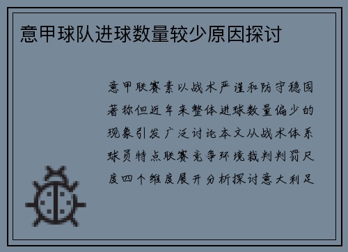 意甲球队进球数量较少原因探讨