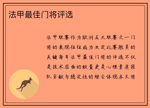 法甲最佳门将评选
