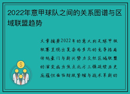 2022年意甲球队之间的关系图谱与区域联盟趋势