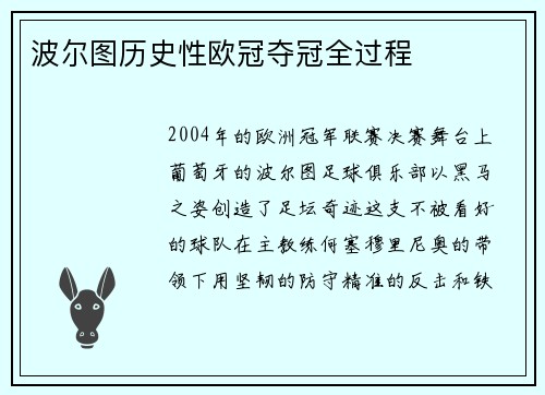 波尔图历史性欧冠夺冠全过程