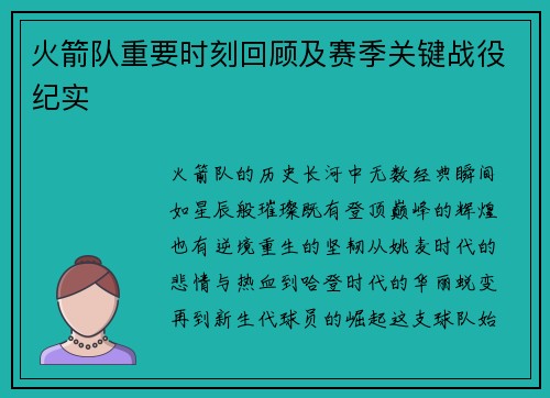 火箭队重要时刻回顾及赛季关键战役纪实