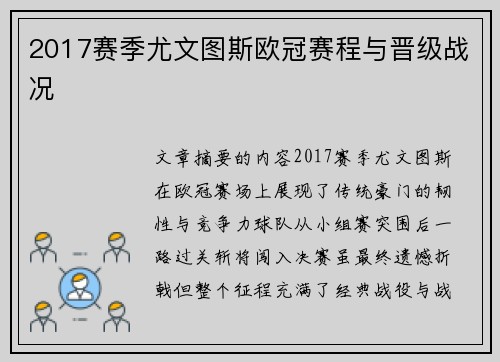 2017赛季尤文图斯欧冠赛程与晋级战况