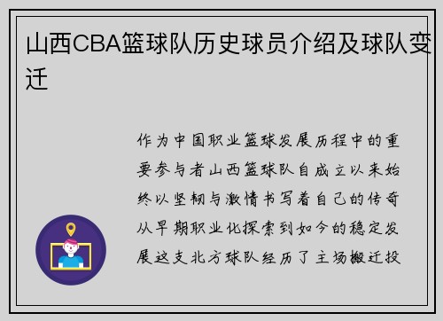 山西CBA篮球队历史球员介绍及球队变迁