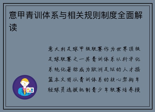 意甲青训体系与相关规则制度全面解读