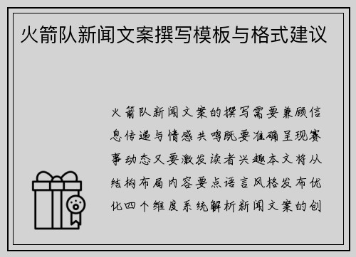 火箭队新闻文案撰写模板与格式建议
