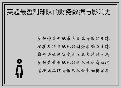 英超最盈利球队的财务数据与影响力