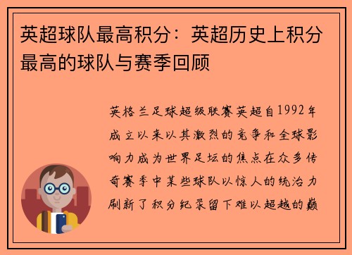 英超球队最高积分：英超历史上积分最高的球队与赛季回顾