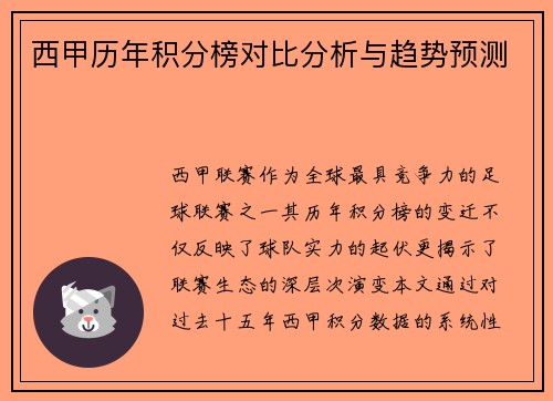 西甲历年积分榜对比分析与趋势预测