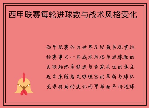 西甲联赛每轮进球数与战术风格变化
