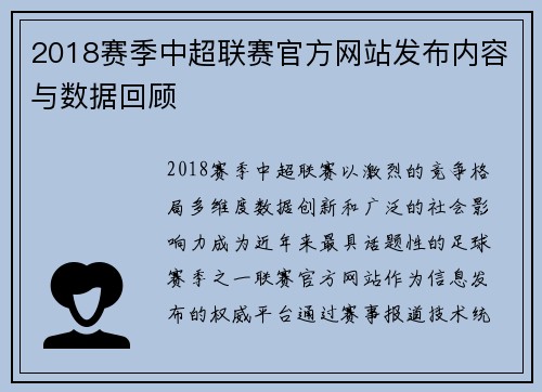 2018赛季中超联赛官方网站发布内容与数据回顾