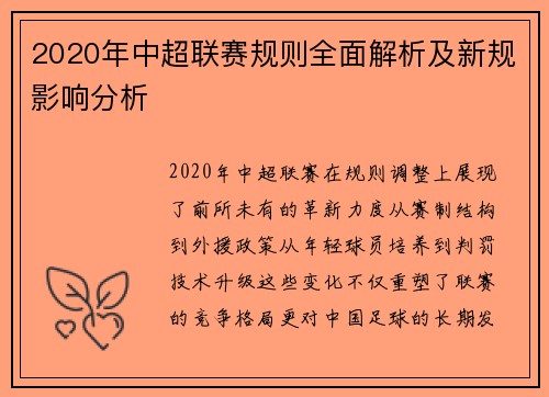 2020年中超联赛规则全面解析及新规影响分析
