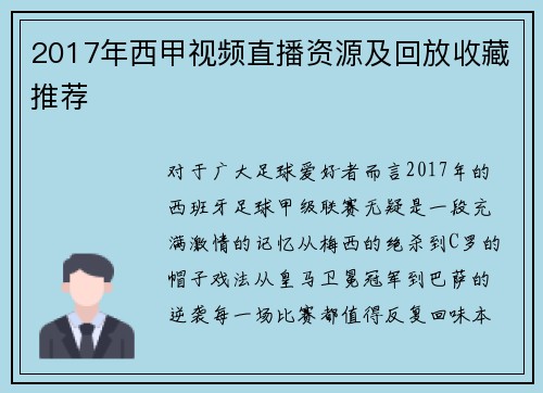 2017年西甲视频直播资源及回放收藏推荐