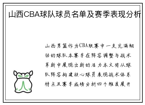山西CBA球队球员名单及赛季表现分析