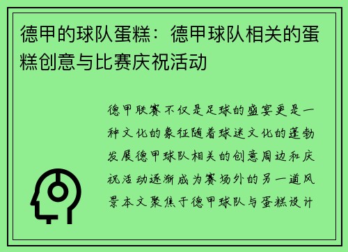 德甲的球队蛋糕：德甲球队相关的蛋糕创意与比赛庆祝活动