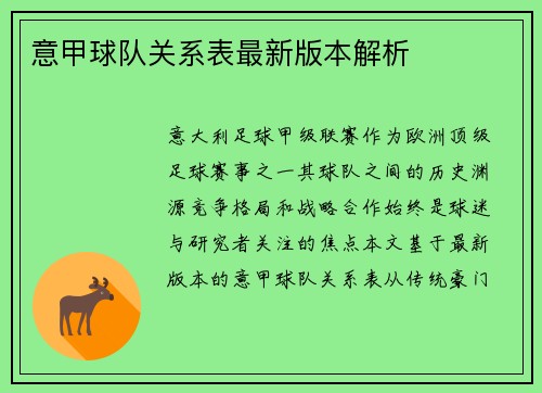 意甲球队关系表最新版本解析
