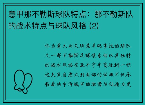意甲那不勒斯球队特点：那不勒斯队的战术特点与球队风格 (2)